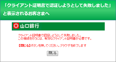 「クライアント証明書で認証しようとして失敗しました」と表示されるお客さまへ