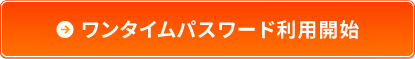 ワンタイムパスワード利用開始