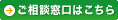 ご相談窓口はこちら