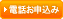 電話お申込み