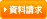 資料請求