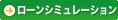 ローンシミュレーション