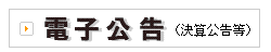 電子公告