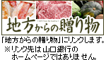 地方からの贈り物
