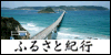 ふるさと紀行