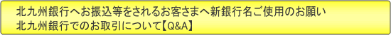 お振込み等をご利用のお客さまへ新銀行名ご使用のお願い(旧山口銀行九州地区内店舗名をご使用のお客さまはご変更を)