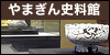 やまぎん史料館