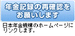 年金記録再確認キャンペーン