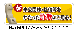 未公開株・社債等をかたった詐欺にご用心!