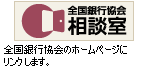全国銀行協会