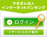 やまぎん法人インターネットバンキング