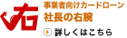 事業者向けカードローン 社長の右腕