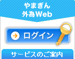 やまぎん外為Web