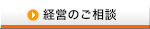経営のご相談