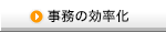 事務の効率化