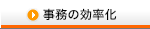 事務の効率化