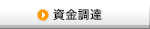資金調達