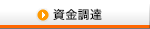 資金調達