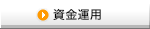 資金運用