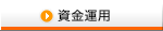 資金運用