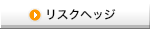 リスクヘッジ