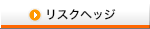 リスクヘッジ
