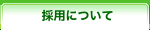 採用について