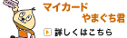 マイカード やまぐち君