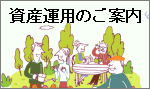 資産運用のご案内