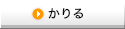 かりる