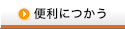 便利につかう
