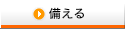 備える