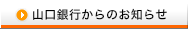 山口銀行からのお知らせ