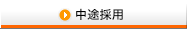 中途採用