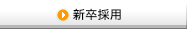 新卒採用