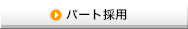 パート採用