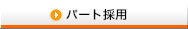 パート採用