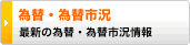 為替・為替市況 
最新の為替・為替市況情報