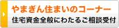やまぎん住まいのコーナー   住宅資金全般にわたるご相談受付