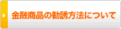 金融商品の勧誘方法について
