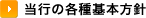 当行の各種基本方針