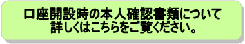口座開設時の本人確認書類はこちら