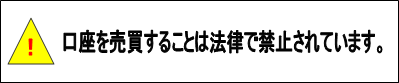 口座を売買することは法律で禁止されています。