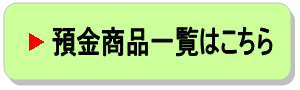 預金商品一覧はこちら