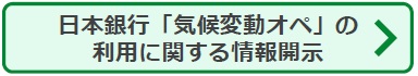 ボタン：日本銀行「気候変動対応オペ」の利用に際する情報開示