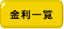 金利一覧