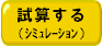 試算する（シミュレーション）