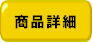 商品詳細