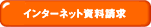 インターネット資料請求