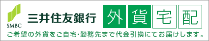 三井住友銀行の外貨宅配サービス